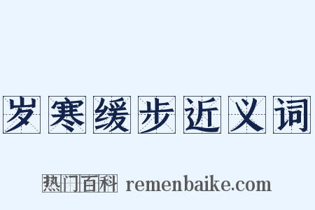 岁寒缓步近义词是什么意思的图片